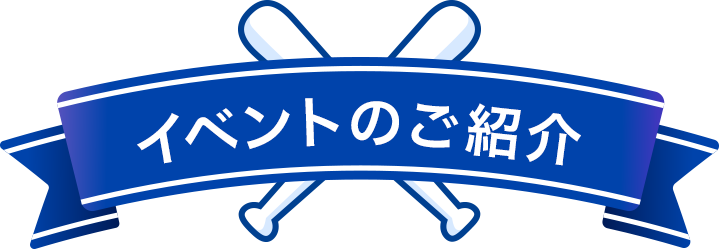 イベントのご紹介
