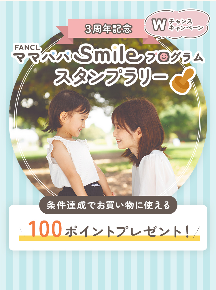 3周年記念 FANCL ママパパSmileプログラム スタンプラリー Wチャンスキャンペーン