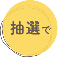抽選で