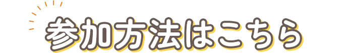 参加方法はこちら