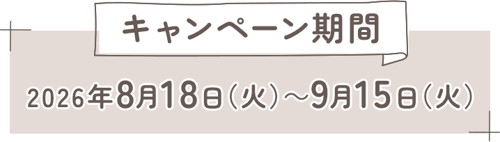 キャンペーン期間 2026年8月18日(火)~9月15日(火)