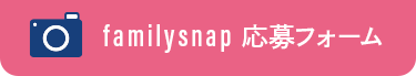 familysnap応募フォーム
