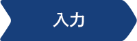 入力