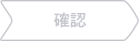 確認