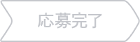 応募完了