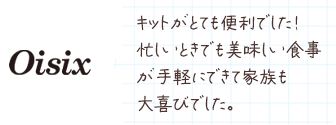 キットがとても便利でした！忙しいときでも美味しい食事が手軽にできて家族も大喜びでした。