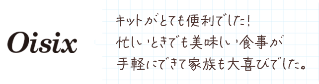キットがとても便利でした！忙しいときでも美味しい食事が手軽にできて家族も大喜びでした。