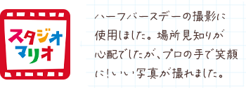 ハーフバースデーの撮影に使用しました。 場所見知りが心配でしたが、プロの手で笑顔に！いい写真が撮れました。
