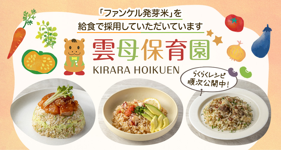 「ファンケル発芽米」を給食で採用していただいています 雲母保育園