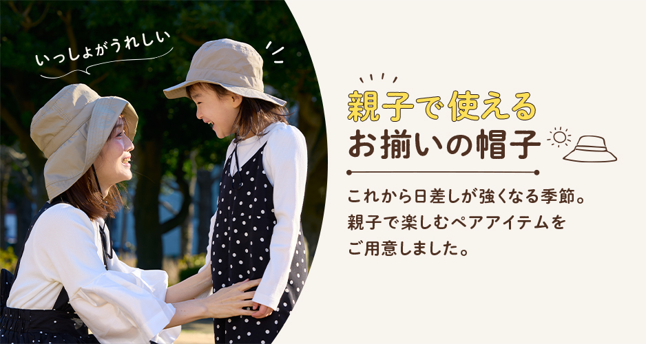 親子で使えるお揃いの帽子
