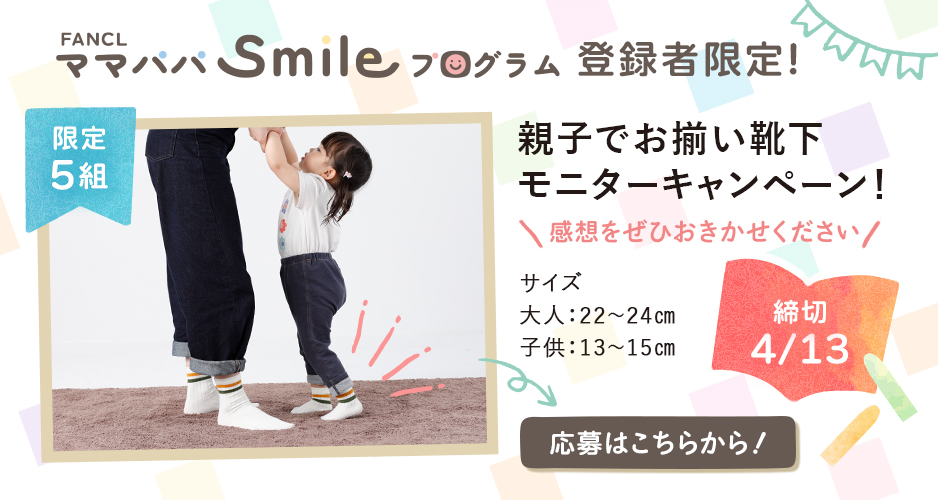 親子でお揃い靴下モニターキャンペーン！