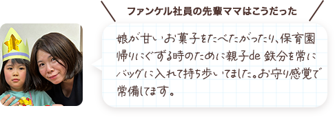 娘が甘いお菓子をたべたがったり、保育園帰りにぐずる時のために親子de 鉄分を常にバッグに入れて持ち歩いてました。鉄分を摂取するとイライラ予防にもなると聞いていたので、お守り感覚で常備してます。