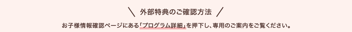 外部特典のご確認方法