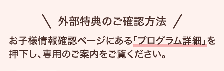 外部特典のご確認方法