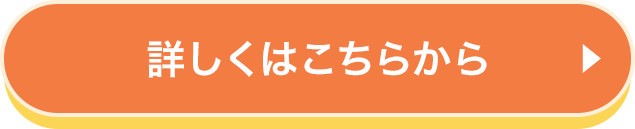 詳しくはこちら