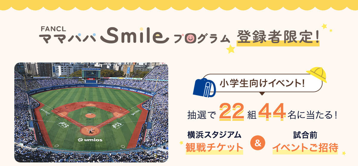 小学生向けイベント！抽選で22組44名に当たる！横浜スタジアム観戦チケット＆試合前イベントご招待