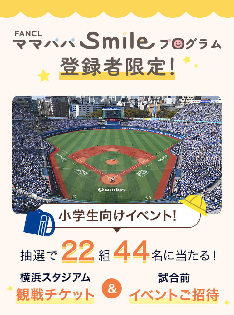 小学生向けイベント！抽選で22組44名に当たる！横浜スタジアム観戦チケット＆試合前イベントご招待