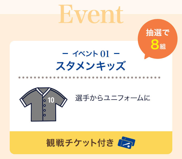 イベント01スタメンキッズ