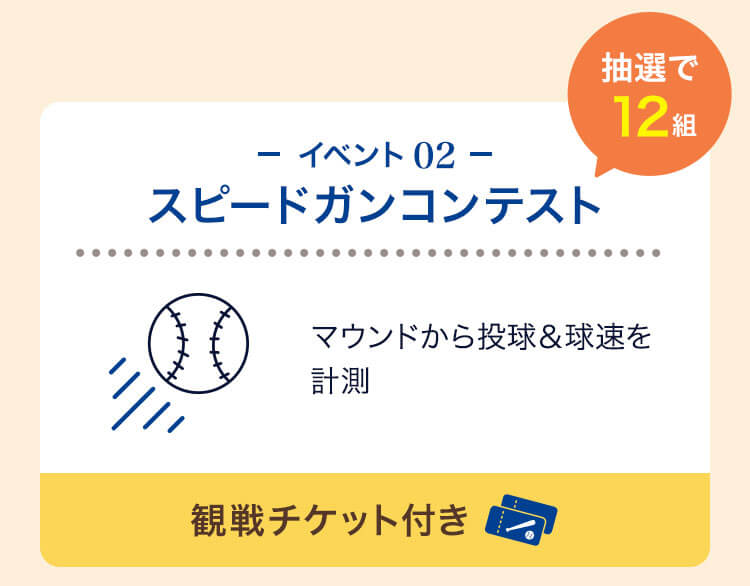 イベント02スピードガンコンテスト
