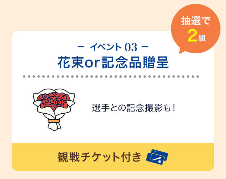 イベント03花束or記念品贈呈