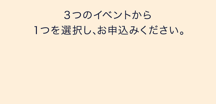 3つのイベントから１つを選択し、お申込みください。