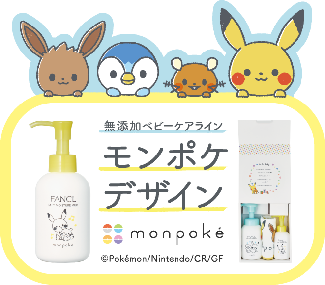 無添加ベビーケアライン モンポケデザイン