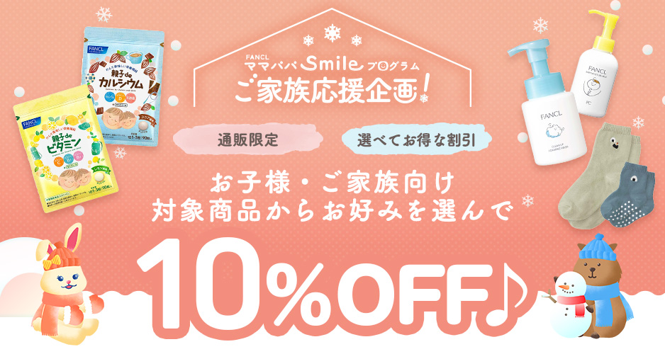 ＜通販限定＞＜選べてお得な割引＞ご家族応援企画！お子様・ご家族向け対象商品からお好みを選んで10％OFF