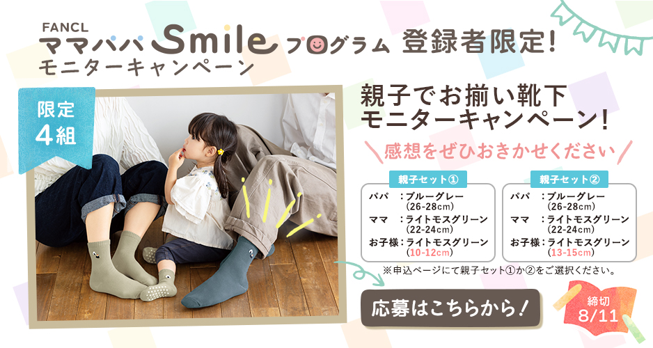 FANCL ママパパsmileプログラム登録者限定！モニターキャンペーン 限定4組 締め切り8/11 応募はこちらから