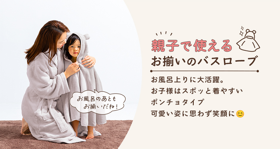親子で使えるお揃いのバスローブ お風呂上りに大活躍。お子様はスポッと気やすいポンチョタイプ 可愛い姿に思わず笑顔