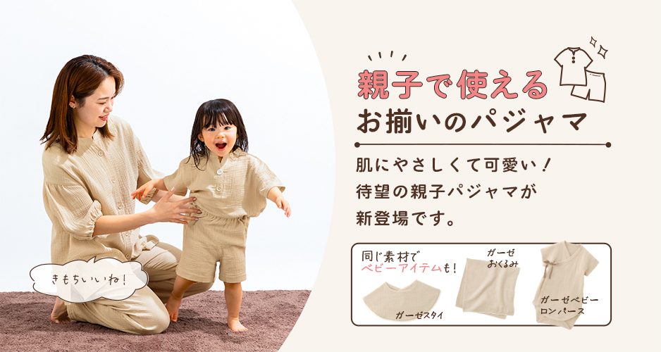 親子で使えるお揃いのパジャマ 肌にやさしくて可愛い！待望の親子パジャマが新登場です。