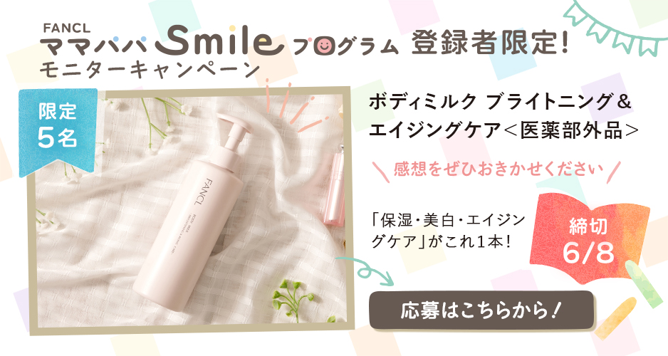 FANCL ママパパsmileプログラム登録者限定！モニターキャンペーン 限定5名 締め切り6/8 応募はこちらから