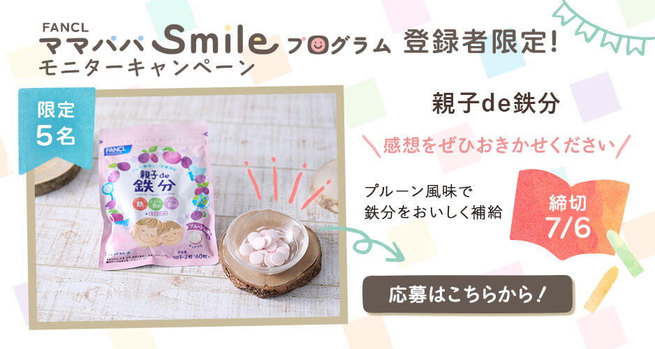 FANCL ママパパsmileプログラム登録者限定！モニターキャンペーン 限定5名 締め切り6/8 応募はこちらから