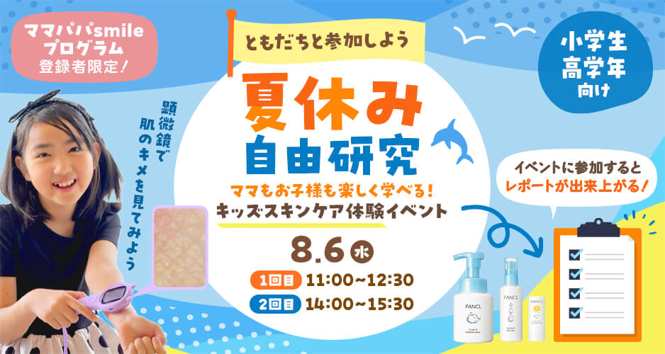 友達と参加しよう 夏休み自由研究 ママもお子様も楽しく学べる！ キッズスキンケア体験イベント