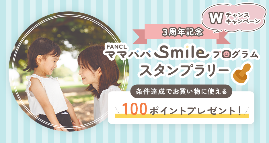 ママパパSmileプログラム スタンプラリー