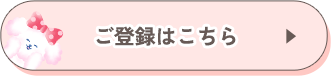 ご登録はこちら