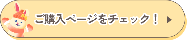 ご購入ページをチェック!