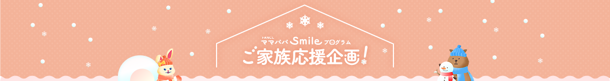 ママパパSmileプログラム ご家族応援企画！