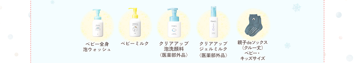 ベビー全身 泡ウォッシュ／ベビーミルク／クリアアップ 泡洗顔料〈医薬部外品〉／クリアアップ ジェルミルク〈医薬部外品〉／親子deソックス（クルー丈）ベビー・キッズサイズ