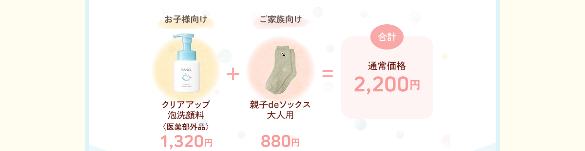 お子様向け クリアアップ 泡洗顔料〈医薬部外品〉1,320円＋ご家族向け 親子deソックス 大人用 880円＝合計通常価格2,200円