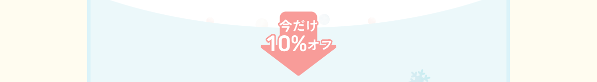 今だけ 10%オフ