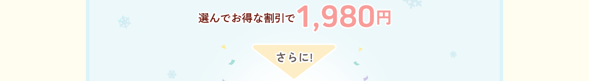 選んでお得な割引で1,980円 さらに！