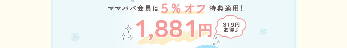 ママパパ会員は5％オフ特典適用！1,881円（319円 お得♪）送料も 当社負担♪