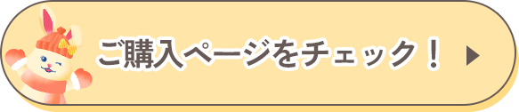 ご購入ページをチェック!