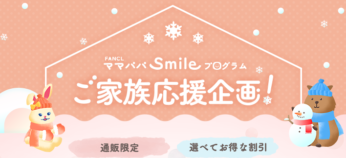 ママパパSmileプログラム ご家族応援企画！＜通販限定＞＜選べてお得な割引＞