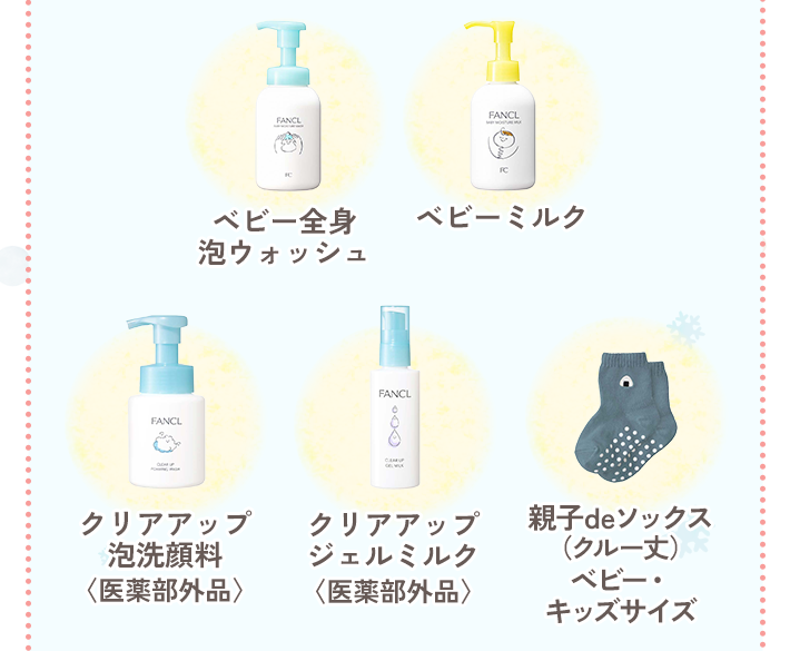 ベビー全身 泡ウォッシュ／ベビーミルク／クリアアップ 泡洗顔料〈医薬部外品〉／クリアアップ ジェルミルク〈医薬部外品〉／親子deソックス（クルー丈）ベビー・キッズサイズ
