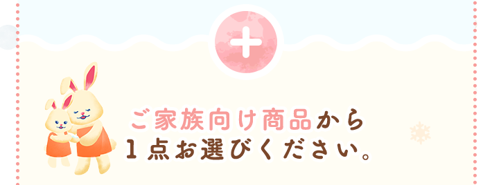 ＋ご家族向け商品から１点お選びください。