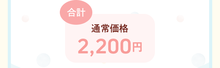 ＝合計通常価格2,200円