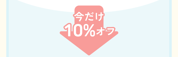 今だけ 10%オフ