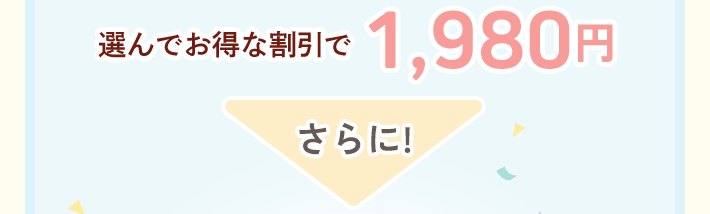 選んでお得な割引で1,980円 さらに！