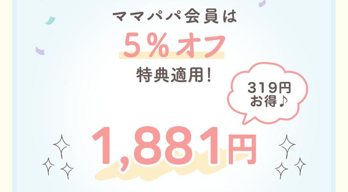 ママパパ会員は5％オフ特典適用！1,881円（319円 お得♪）
